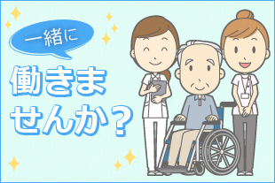 一緒に働きませんか？のイメージ