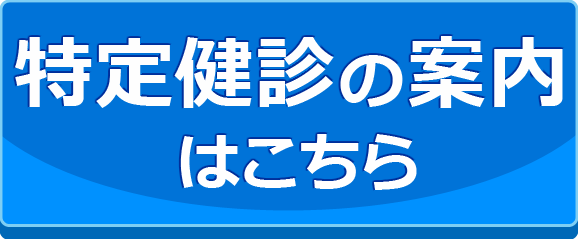 特定健診